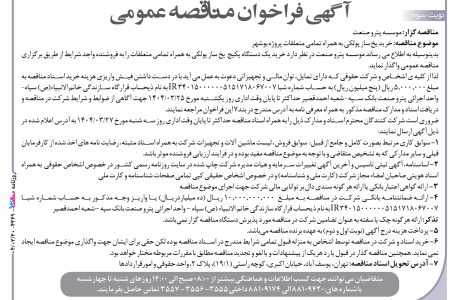 ۴۳۶۹ مناقصه – موسسه پترو صنعت – خرید یخ ساز پولکی