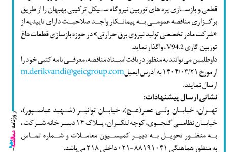 ۴۳۷۰ مناقصه – شرکت تولید برق خوزستان غدیر – بازسازی پره های توربین