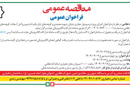 ۴۳۷۴ مناقصه – دهیاری اسلام آباد نظامی – پروژه ترمیم نوار حفاری خیابان شهید محمدی