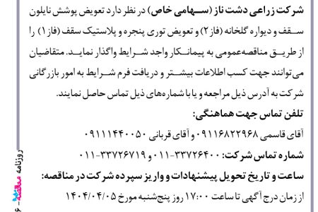 ۴۳۷۶ مناقصه – شرکت زراعی دشت ناز – تعویض پوشش نایلون سقفی