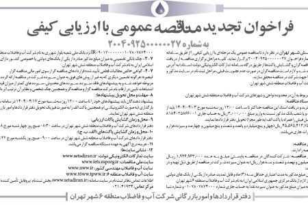 ۴۳۷۷ مناقصه – شرکت آب و فاضلاب منطقه شش شهر تهران – تعویض کنتور و شیرآلات