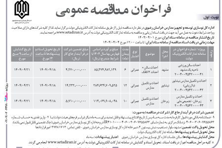۴۳۷۸ مناقصه – اداره کل نوسازی توسعه و تجهیز مدارس خراسان رضوی – احداث سالن ورزشی