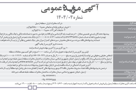 ۴۳۷۹ مزایده – شرکت مخابرات ايران-منطقه اردبيل – فروش تیرفلزی لوله ای ضایعاتی