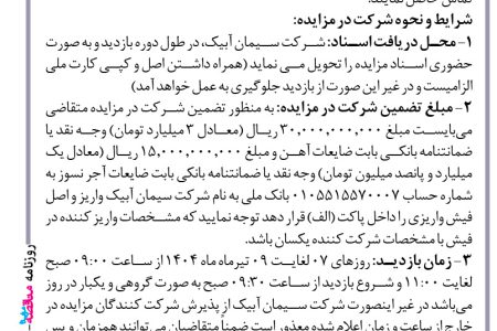 ۴۳۸۰ مزایده – شرکت سیمان آبیک – فروش ضایعات آهن