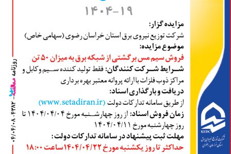 ۴۳۸۲ مزایده – شرکت توزيع نيروي برق استان خراسان رضوي – فروش سيم مس برگشتي