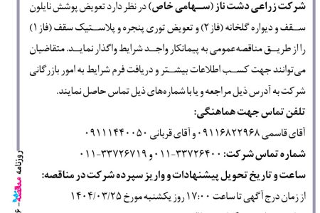 ۴۳۶۶ مناقصه – شرکت زراعی دشت ناز – تعویض پوشش نایلون سقفی