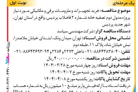 ۴۳۷۰ مناقصه – شرکت سپاسد – خرید تجهیزات و ملزومات برقی و مکانیکی مورد نیاز