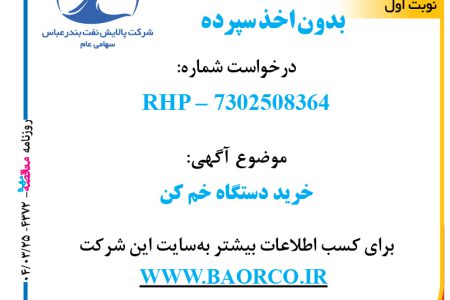 ۴۳۷۲ مناقصه – شرکت پالایش نفت بندرعباس – خرید دستگاه خم کن