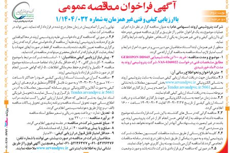 ۴۳۷۳ مناقصه – شرکت پتروشیمی اروند – خرید ۱۰۰ تن ماده شیمیایی