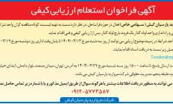 ۴۳۶۵ مناقصه – شرکت مروارید پارسیان کیش – تعمیرات اساسی و راه اندازی واحد لوله گذار