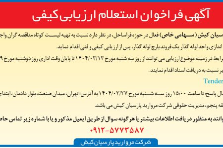 ۴۳۶۵ مناقصه – شرکت مروارید پارسیان کیش – تعمیرات اساسی و راه اندازی واحد لوله گذار