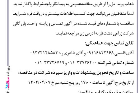 ۴۳۷۶ مناقصه – شرکت زراعی دشت ناز – سرویس ایاب و ذهاب پرسنل