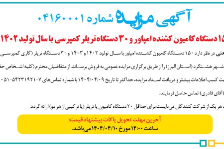 ۴۳۷۷ مزایده – یک شرکت صنعتی – فروش کامیون کشنده