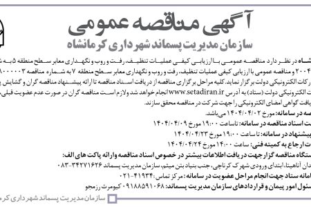 ۴۳۷۸ مناقصه – سازمان مدیریت پسماند شهرداری کرمانشاه – عملیات تنظیف، رفت و روب و نگهداری معابر