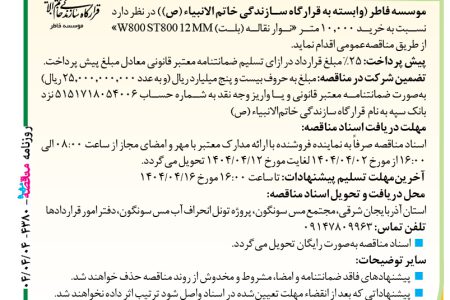 ۴۳۸۰ مناقصه – موسسه فاطر – خرید ۱۰٫۰۰۰ مترنوار نقاله