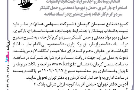 ۴۳۸۱ مناقصه – گروه صنایع سیمان کرمان – بارگیری، حمل و دپو مواد معدنی و حمل کلینکر سرد و گرم