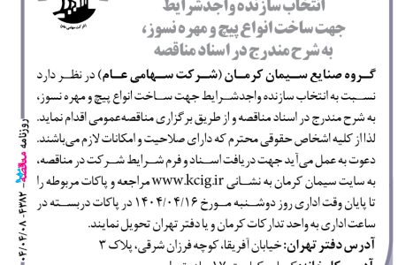۴۳۸۲ مناقصه – گروه صنایع سیمان کرمان – ساخت انواع پیچ و مهره نسوز