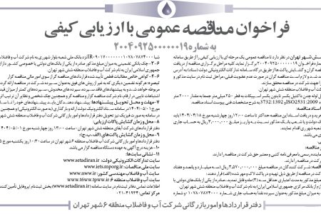 ۴۳۸۳ مناقصه – شركت آب و فاضلاب منطقه شش شهر تهران – خريد و تحويل لوله چدن داكتيل يكسر تايتون