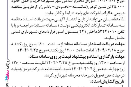 ۴۳۶۷ مناقصه – شهرداری شهرضا – خرید و حمل حدود ۲۵٫۰۰۰ تن شن کوهی