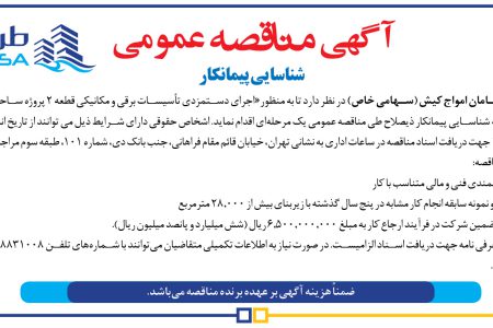 ۴۳۶۸ مناقصه – شرکت طرح و سامان امواج کیش – اجرای دستمزدی تأسیسات برقی