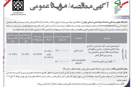 ۴۳۶۴ مناقصه /مزایده – دانشگاه علوم پزشکی و خدمات بهداشتی درمانی تهران – راهبری  و نگهداشت  یکساله دو دستگاه آسانسور