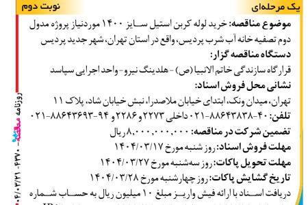 ۴۳۷۰ مناقصه – شرکت سپاسد – خرید لوله کربن استیل