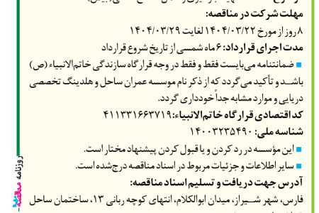 ۴۳۷۱ مناقصه – موسسه عمران ساحل – بارگیری و حمل مصالح سنگی( بیس)