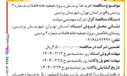 ۴۳۶۵ مناقصه – واحد اجرایی سپاسد – خرید لوله کربن
