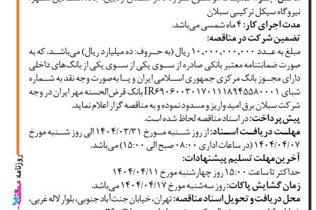 ۴۳۷۶ مناقصه – شرکت سبلان برق امید – نیروگاه سیکل ترکیبی سبلان