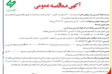 ۴۳۷۹ مناقصه – شركت فولاد غدير ني ­ريز – تامین ۱۰۰ هزار تن گندله سنگ آهن
