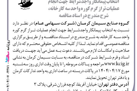۴۳۸۱ مناقصه – گروه صنایع سیمان کرمان – عملیات تراز گرم کوره