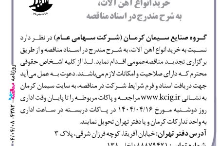 ۴۳۸۲ مناقصه – گروه صنایع سیمان کرمان – خرید انواع آهن آلات