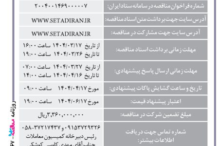 ۴۳۶۷ مناقصه – مجتمع صنعتی اسفراین – خرید ۱۰۰ تن قراضه نگیر