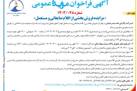 ۴۳۶۸ مزایده – شرکت پالایش نفت بندر عباس – فروش بخشی از اقلام صایعاتی