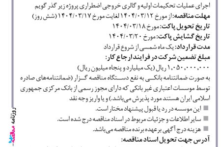 ۴۳۶۴ مناقصه – واحد اجرایی موسسه ایستاب – عملیات تحکیمات اولیه و گالری