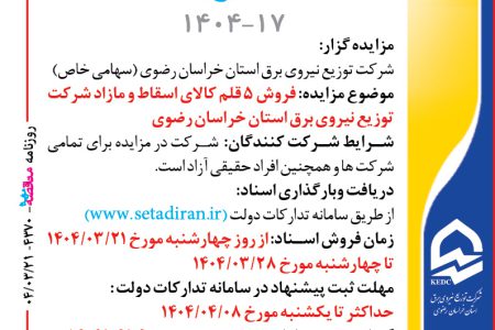 ۴۳۷۰ مزایده – شرکت توزيع نيروي برق استان خراسان رضوي – فروش ۵ قلم کالای اسقاط و مازاد