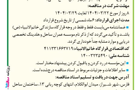 ۴۳۷۱ مناقصه – موسسه عمران ساحل – حمل مصالح سنگی( ماسه شسته)