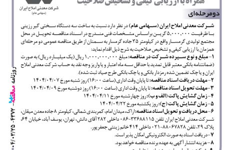 ۴۳۷۲ مناقصه – شرکت معدنی املاح ایران – ساخت سه دستگاه سختی