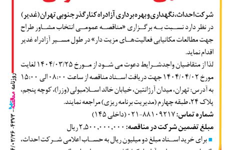 ۴۳۷۳ مناقصه – شرکت احداث، نگهداری و بهره برداری آزادراه – انتخاب مشاور طراح