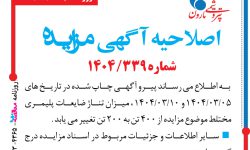 ۴۳۶۵ مزایده – شرکت پتروشيمي مارون – اصلاحیه آگهی