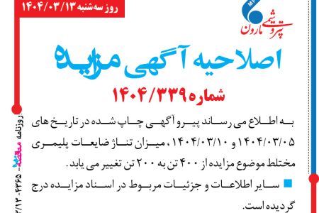 ۴۳۶۵ مزایده – شرکت پتروشيمي مارون – اصلاحیه آگهی