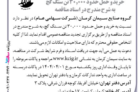 ۴۳۷۴ مناقصه – گروه صنایع سیمان کرمان – خرید و حمل حدود ۳۰٫۰۰۰ تن سنگ گچ