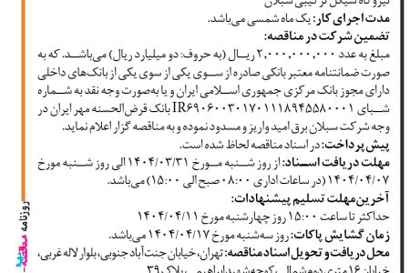 ۴۳۷۶ مناقصه – شرکت سبلان برق امید – لایروبی مخازن گازوئیل