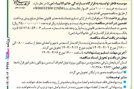 ۴۳۷۸ مناقصه – موسسه فاطر – خرید ۱۰٫۰۰۰ متر «نوار نقاله