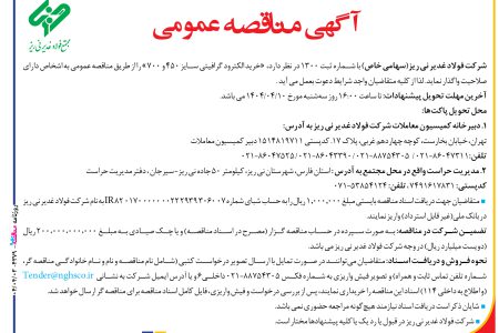 ۴۳۷۹ مناقصه – شركت فولاد غدير ني ­ريز – خرید الکترود گرافیتی