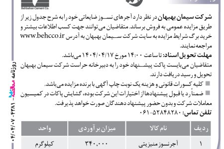 ۴۳۸۱ مزایده – شرکت سیمان بهبهان – آجرهای نسوز ضایعاتی