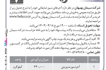 ۴۳۸۲ مزایده – شرکت سیمان بهبهان – فروش آجرهای نسوز ضایعاتی