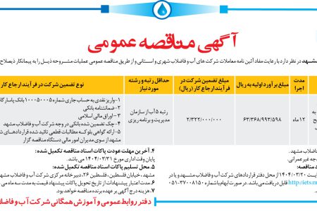 ۴۳۶۶ مناقصه – شرکت آب و فاضلاب مشهد – عملیات نصب مجدد اضطراری