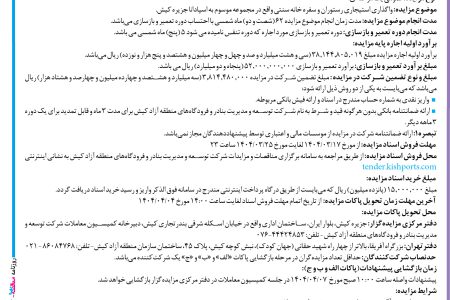 ۴۳۶۷ مزایده – شرکت توسعه و مدیریت بنادر و فرودگاه­های منطقه آزاد کیش – واگذاری استیجاری رستوران