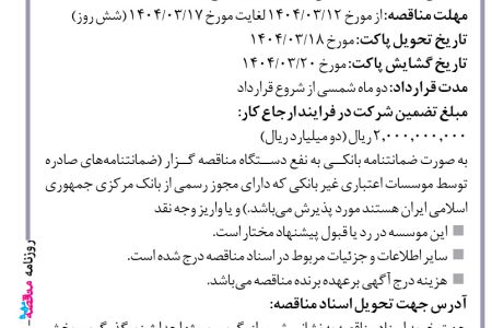۴۳۶۴ مناقصه – موسسه ایستاب – تهیه مصالح و اجرای دیوار بلوکی